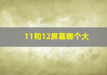 11和12屏幕哪个大