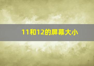 11和12的屏幕大小