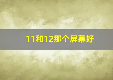 11和12那个屏幕好