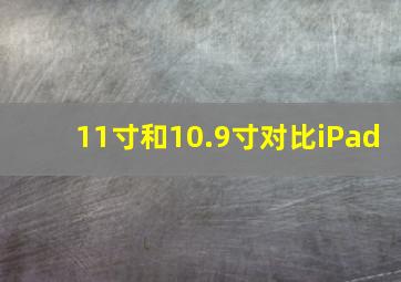 11寸和10.9寸对比iPad