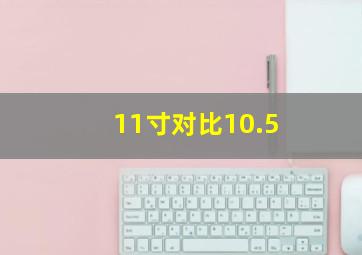 11寸对比10.5