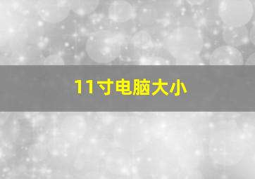 11寸电脑大小