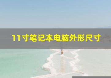 11寸笔记本电脑外形尺寸