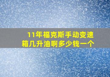 11年福克斯手动变速箱几升油啊多少钱一个