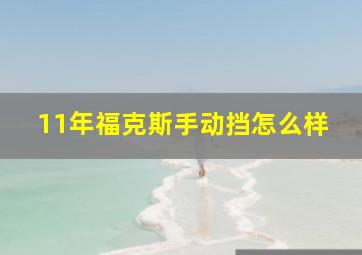 11年福克斯手动挡怎么样