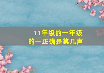 11年级的一年级的一正确是第几声