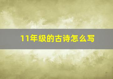 11年级的古诗怎么写