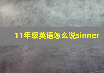 11年级英语怎么说sinner