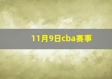 11月9日cba赛事