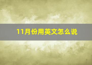 11月份用英文怎么说