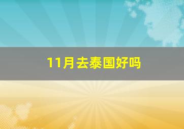 11月去泰国好吗