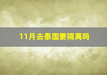 11月去泰国要隔离吗