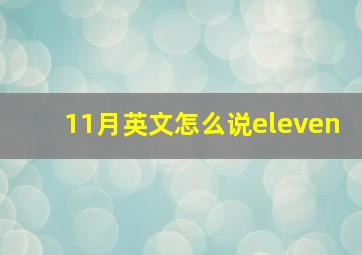 11月英文怎么说eleven