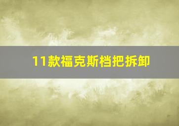 11款福克斯档把拆卸