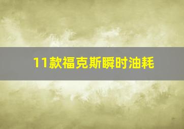 11款福克斯瞬时油耗