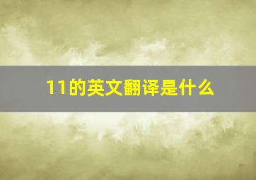 11的英文翻译是什么