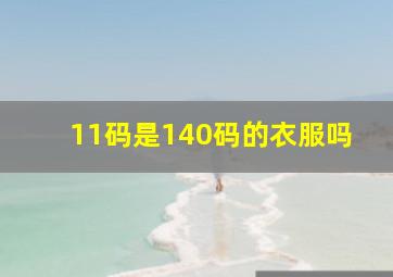 11码是140码的衣服吗