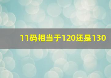 11码相当于120还是130