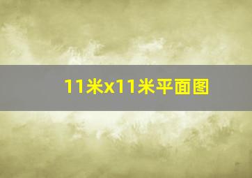 11米x11米平面图