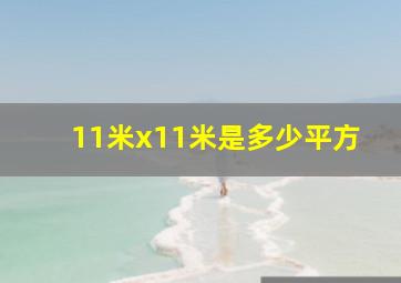 11米x11米是多少平方