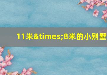 11米×8米的小别墅