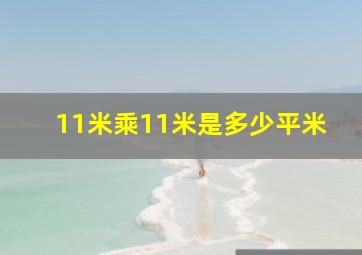 11米乘11米是多少平米