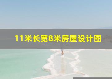 11米长宽8米房屋设计图