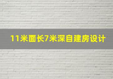 11米面长7米深自建房设计