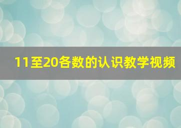 11至20各数的认识教学视频