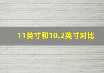 11英寸和10.2英寸对比