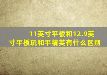 11英寸平板和12.9英寸平板玩和平精英有什么区别