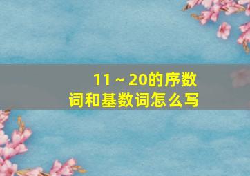 11～20的序数词和基数词怎么写