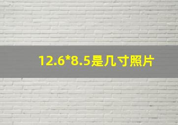 12.6*8.5是几寸照片