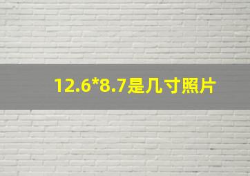 12.6*8.7是几寸照片