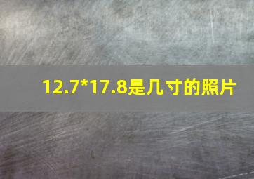 12.7*17.8是几寸的照片