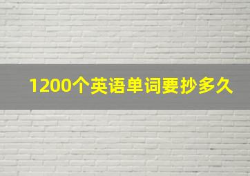 1200个英语单词要抄多久