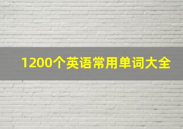 1200个英语常用单词大全