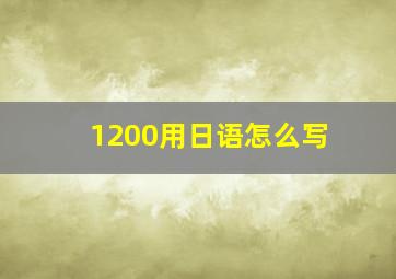 1200用日语怎么写