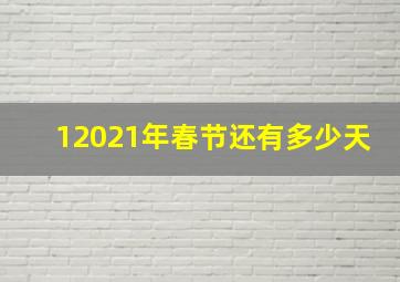 12021年春节还有多少天