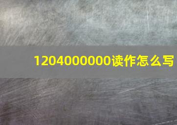 1204000000读作怎么写