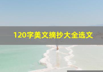 120字美文摘抄大全选文