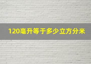 120毫升等于多少立方分米