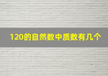 120的自然数中质数有几个