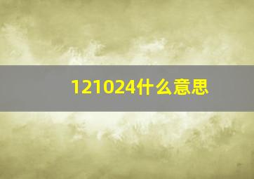 121024什么意思