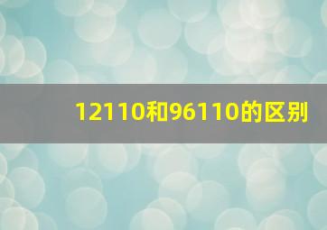 12110和96110的区别