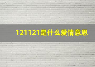 121121是什么爱情意思