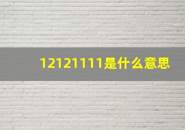 12121111是什么意思