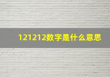 121212数字是什么意思