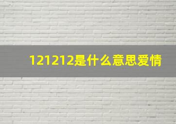 121212是什么意思爱情