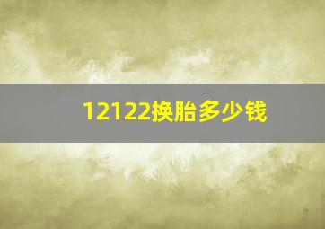 12122换胎多少钱